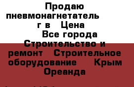 Продаю пневмонагнетатель CIFA PC 307 2014г.в › Цена ­ 1 800 000 - Все города Строительство и ремонт » Строительное оборудование   . Крым,Ореанда